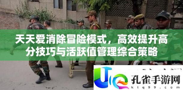 天天爱消除冒险模式