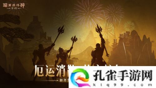 《暗黑破坏神不朽》蛇年春节版本今日大吉上线