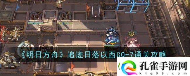 明日方舟追迹日落以西GO