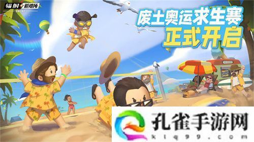 你能活到第几集？《辐射避难所online》求生运动赛火热开启！