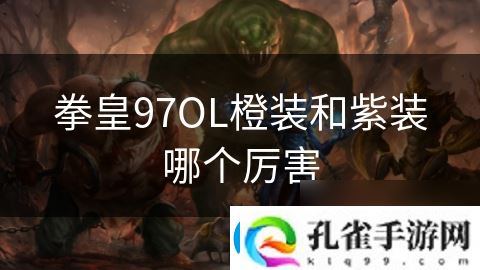 拳皇97OL橙装和紫装哪个厉害