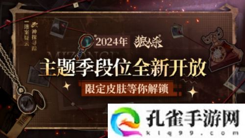 《狼人杀》全新主题季迷踪季重磅来袭