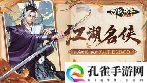 争当风云人物！《剑侠世界：起源》“江湖名侠”开启报名