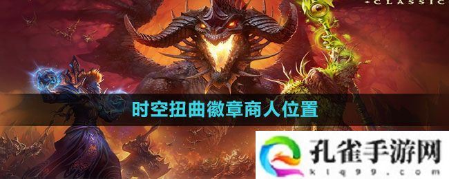 魔兽世界时空扭曲徽章商人在哪-时空扭曲徽章商人位置介绍