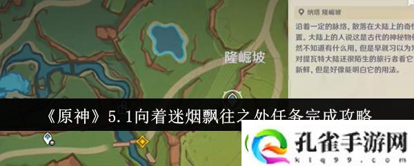 原神5.1向着迷烟飘往之处任务完成攻略地图秘密与宝藏位置分享