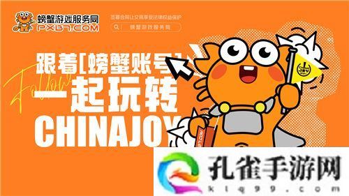 螃蟹游戏服务网即将闪耀上海ChinaJoy 给你不一样的精彩！