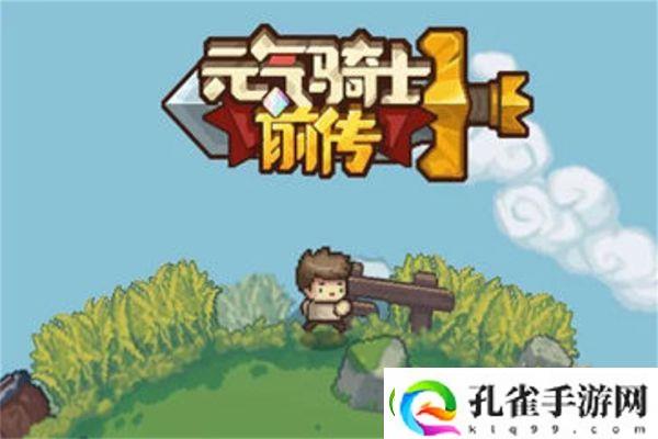 元气骑士前传宠物蛋获得攻略