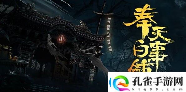奉天白事铺结局二通关攻略一览