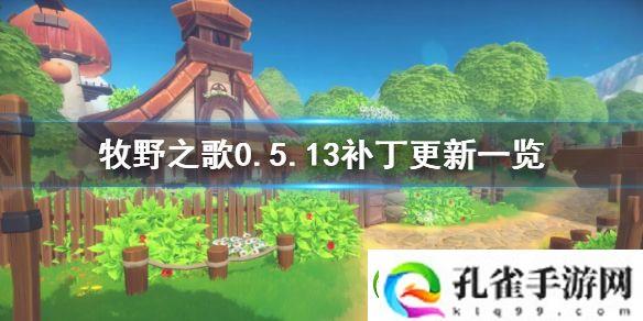 牧野之歌0.5.13补丁更新一览