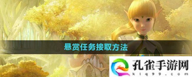 龙之谷手游悬赏任务怎么接取-悬赏任务接取方法