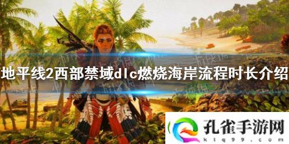 地平线2西部禁域dlc燃烧海岸流程时长介绍