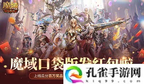 人人有红包！魔域口袋版全民欧皇时间定啦！