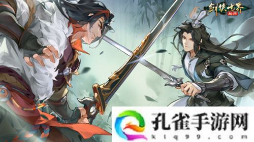 争当风云人物！《剑侠世界：起源》“江湖名侠”开启报名