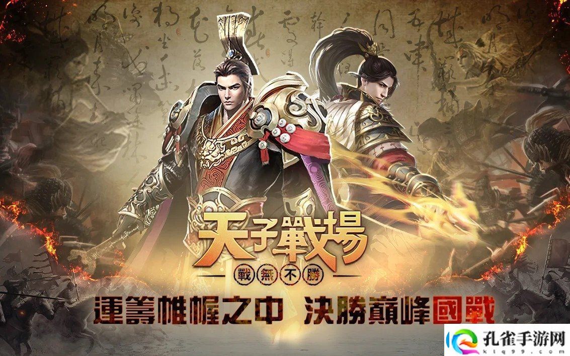 万人国战RPG天子战场