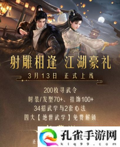 《射雕》2.0全新版本正式上线 策略随心招式无界