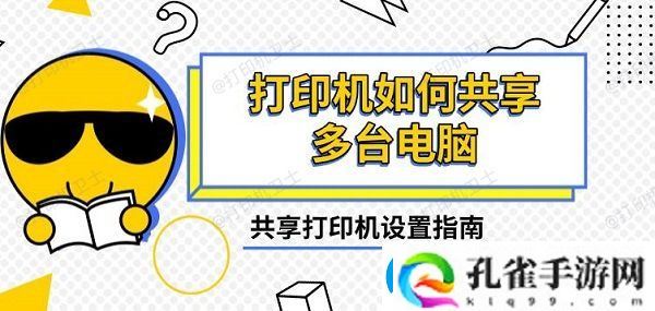 打印机如何共享多台电脑