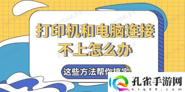 打印机和电脑连接不上怎么办这些方法帮你搞定
