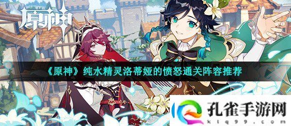 原神纯水精灵洛蒂娅的愤怒怎么打