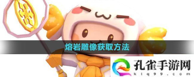 迷你世界熔岩雕像怎么获得-熔岩雕像获取方法