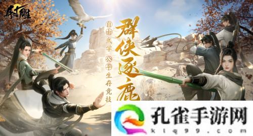 《射雕》2.0全新版本正式上线 策略随心招式无界