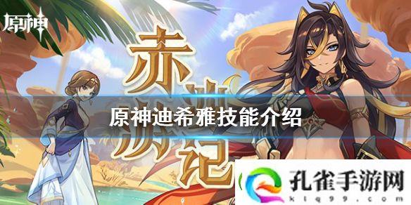 原神迪希雅技能是什么