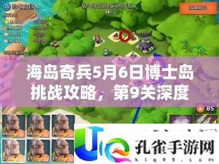 海岛奇兵5月6日博士岛挑战攻略