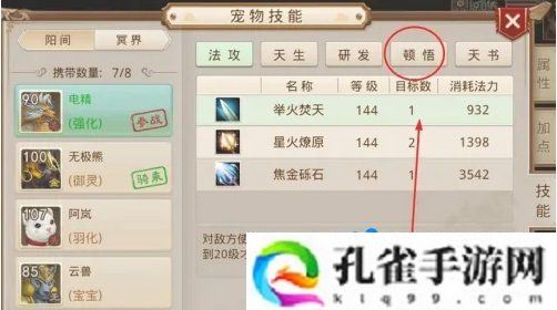 问道手游宠物怎么顿悟-宠物顿悟方法