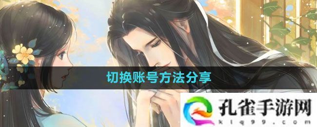 遇见逆水寒怎么切换账号-切换账号方法分享