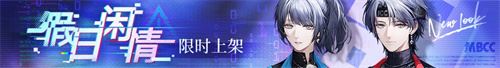 《无期迷途》二周年主题活动今日开启！