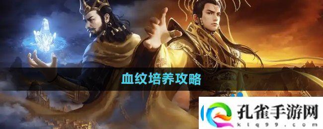 御龙在天手游血纹怎么培养