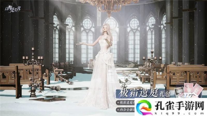 以闪亮之名极霜遗庭外观礼包11月13日正式发售