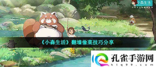 小森生活怎么翻墙偷菜