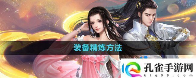 大唐无双手游装备怎么精炼