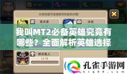 我叫MT2必备英雄究竟有哪些全面解析英雄选择攻略！