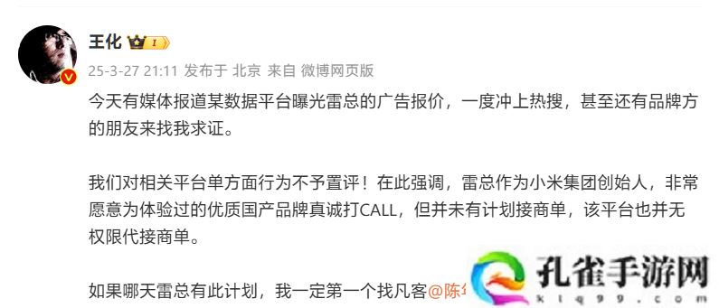 小米王化回应雷军“广告报价”被数据平台曝光：雷总并未有计划接商单