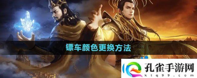 御龙在天手游怎么更换镖车颜色