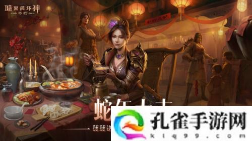 《暗黑破坏神不朽》蛇年春节版本今日大吉上线