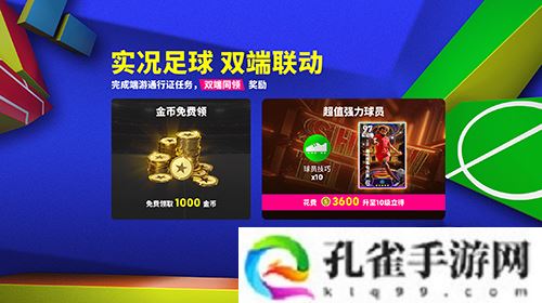 《实况足球》双端联动通行证开启 葡萄牙双星登场