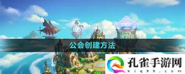 弹弹堂手游公会怎么创建-公会创建方法