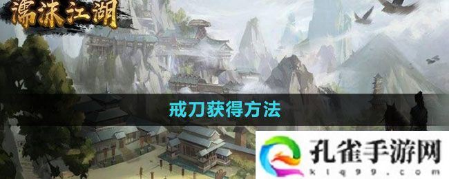 濡沫江湖戒刀在哪买-戒刀获得方法