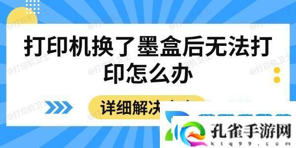 打印机换了墨盒后无法打印怎么办