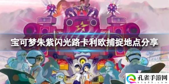 《宝可梦朱紫》闪光路卡利欧捕捉攻略