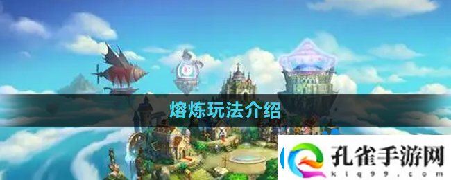 弹弹堂手游熔炼怎么玩熔炼玩法介绍