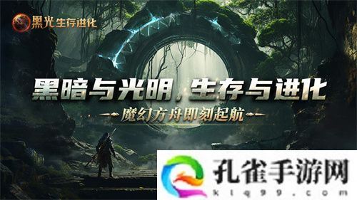 《黑光生存进化》公测定档3月25日，魔幻版方舟即刻启航！