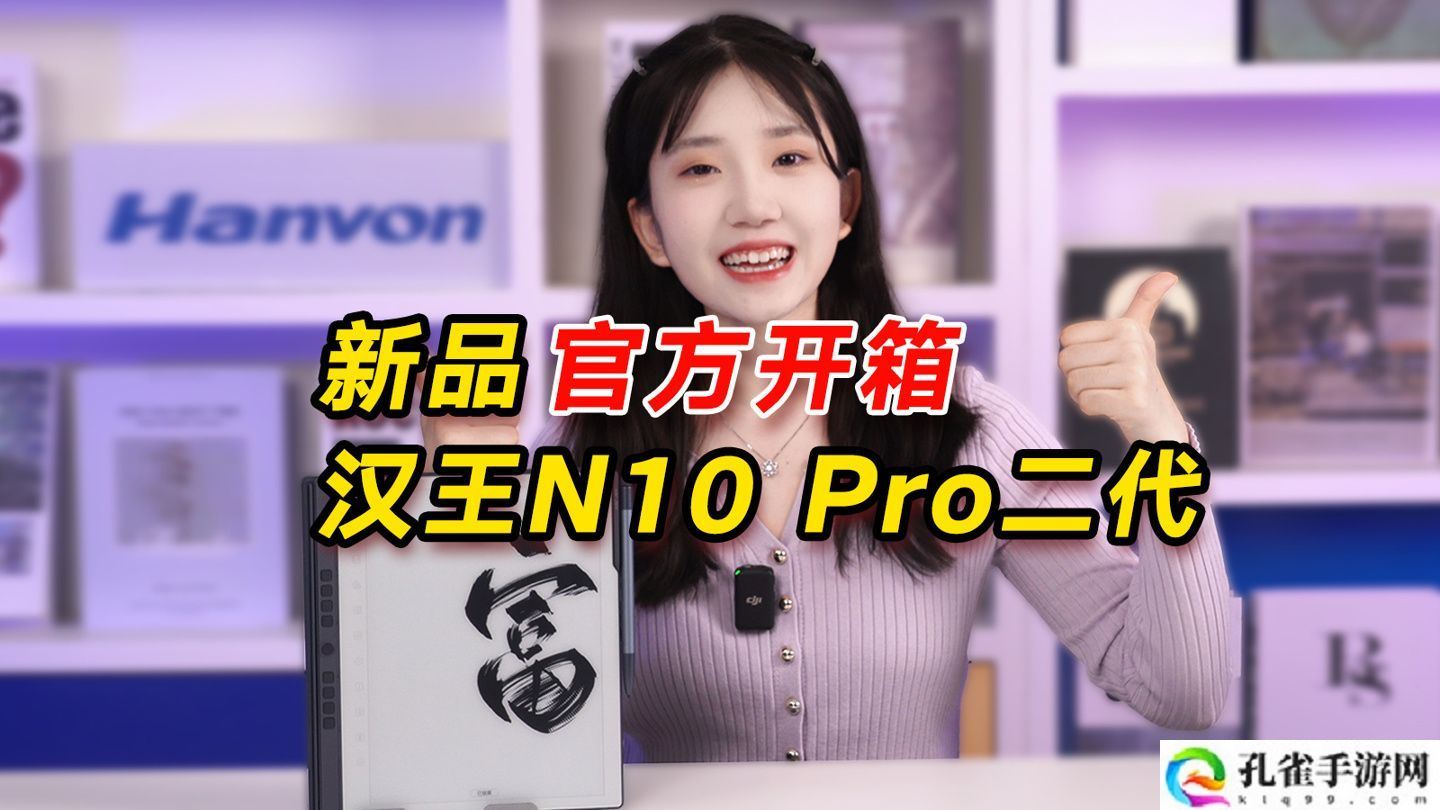 汉王 N10 Pro 二代电纸书上架：10.3 英寸 300 PPI 黑白墨水屏、标配手写笔，3089 元