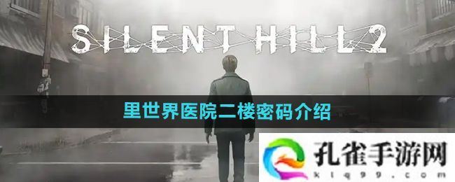 寂静岭2重制版里世界医院二楼密码是什么-里世界医院二楼密码介绍