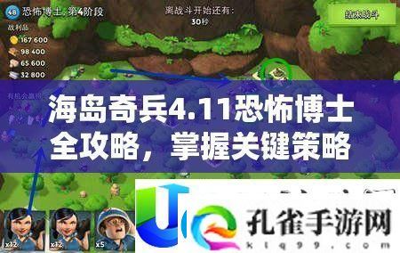 海岛奇兵4.11恐怖博士全攻略