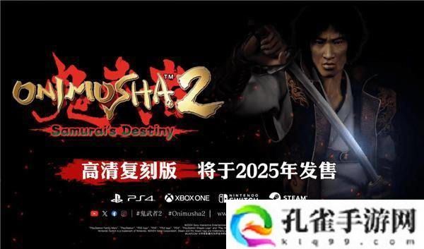 鬼武者2重制版5月23日正式发售