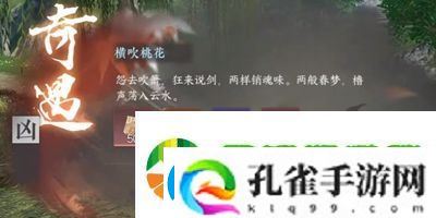 逆水寒手游横吹桃花奇遇怎么做