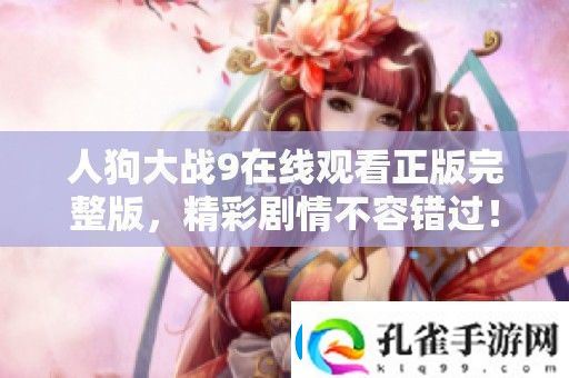 人狗大战9在线观看正版完整版